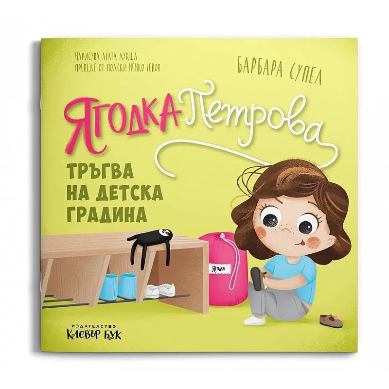 Ягодка Петрова тръгва на детска градина