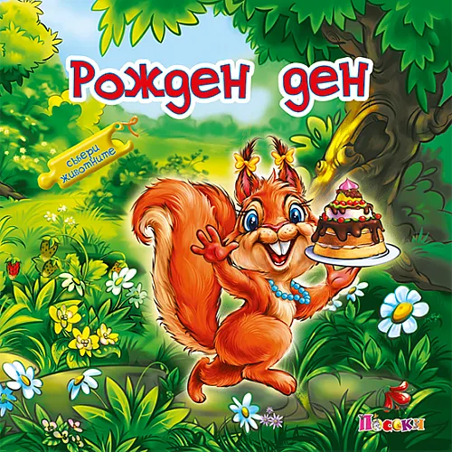 Книжка с пъзел - Рожден ден