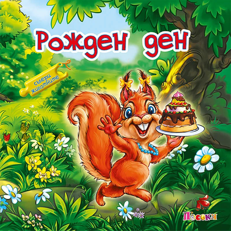 Книжка с пъзел - Рожден ден