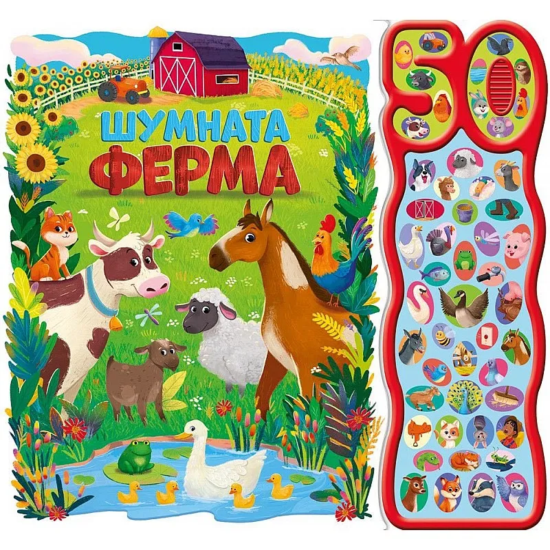 Шумната ферма - книга със звуци - 50 звука