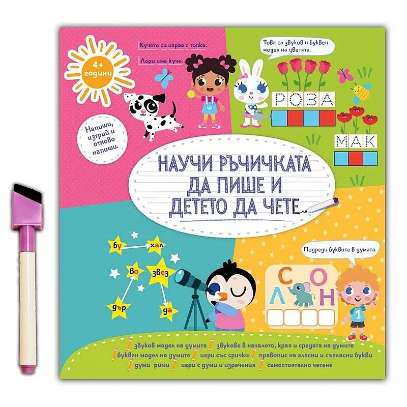 Научи ръчичката да пише и детето да чете