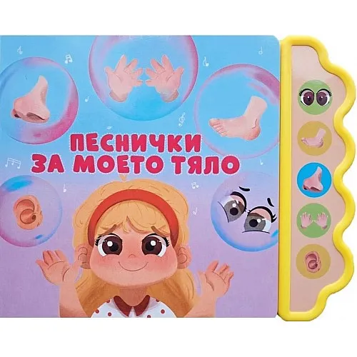 Музикална книжка - Песнички за моето тяло