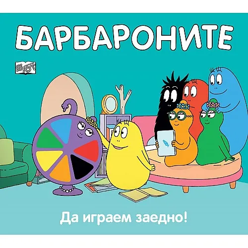 Барбароните - Да играем заедно!