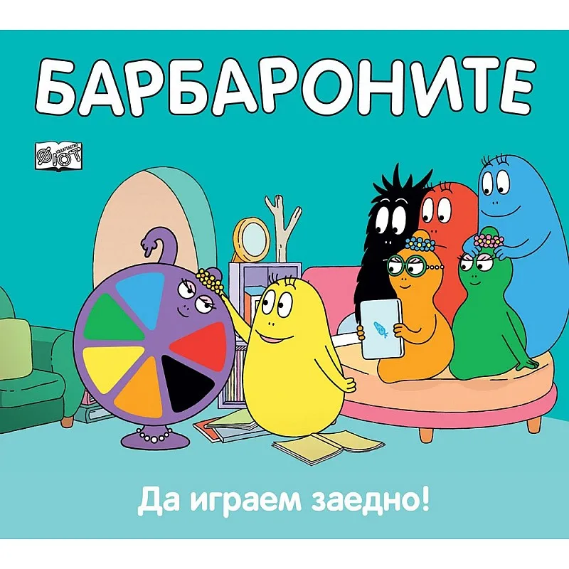 Барбароните - Да играем заедно!