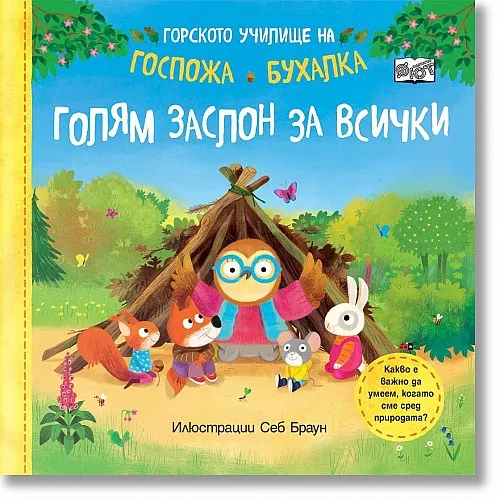 Горското училище на госпожа Бухалка - Голям заслон за всички