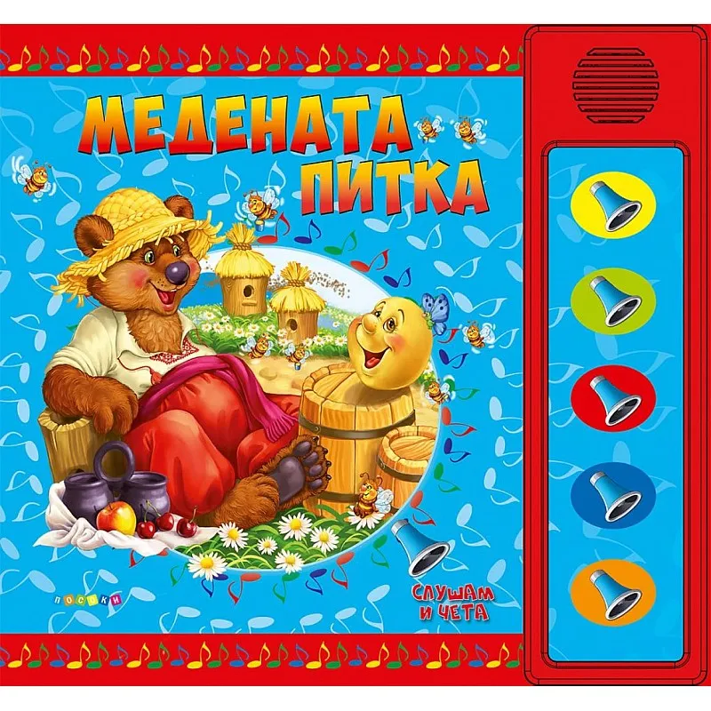 Медената питка - озвучена приказка