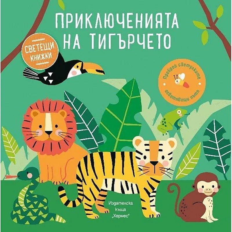 Приключенията на тигърчето (книжка със светещи елементи)