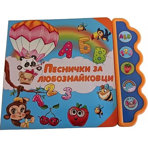 Музикална книга - Песнички за любознайковци