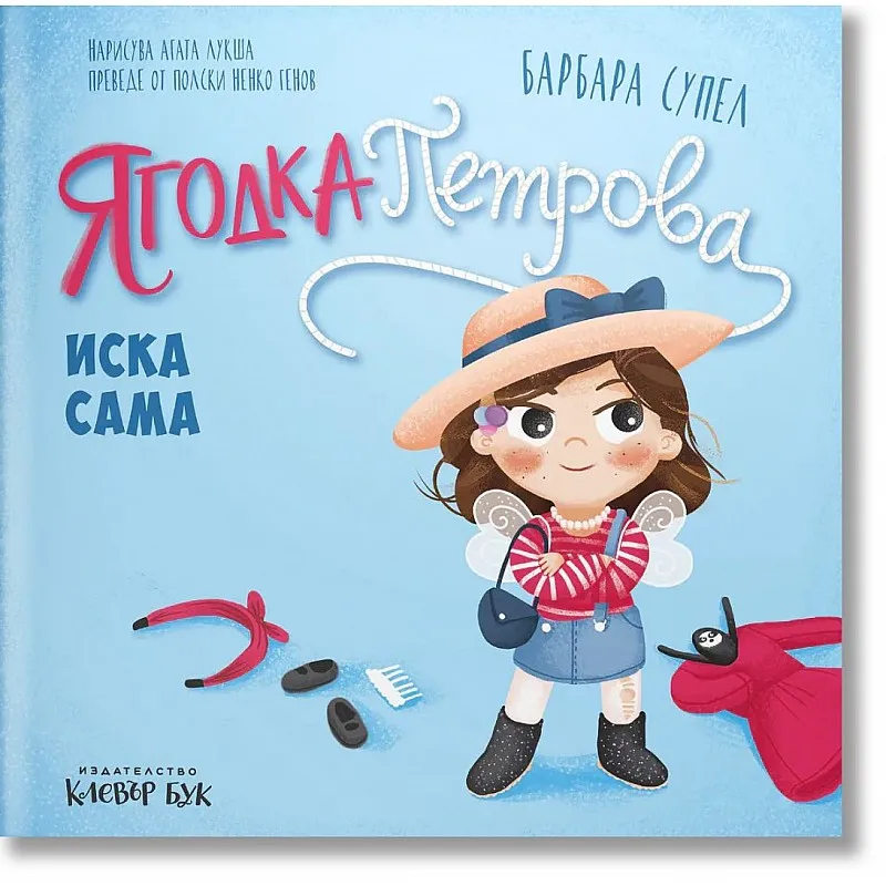 Ягодка Петрова иска сама
