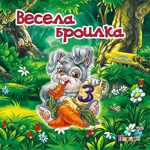 Книжка с пъзел - Весела броилка