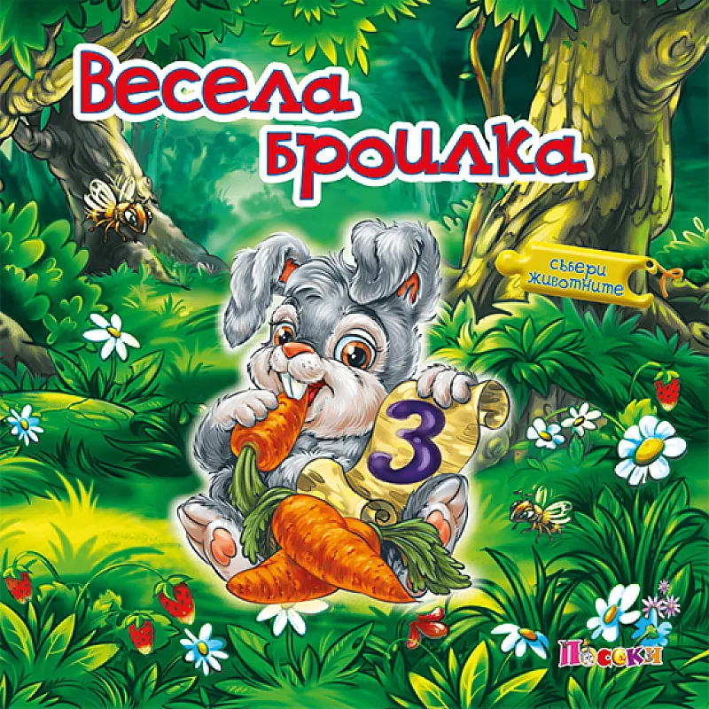 Книжка с пъзел - Весела броилка