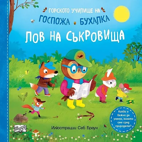 Горското училище на госпожа Бухалка - Лов на съкровища
