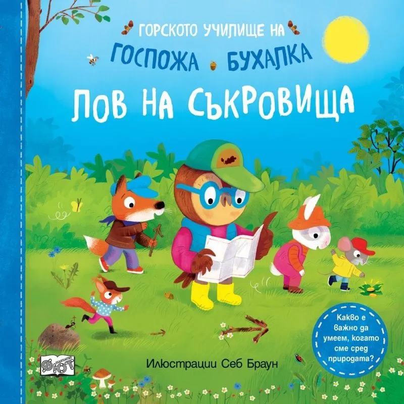 Горското училище на госпожа Бухалка - Лов на съкровища