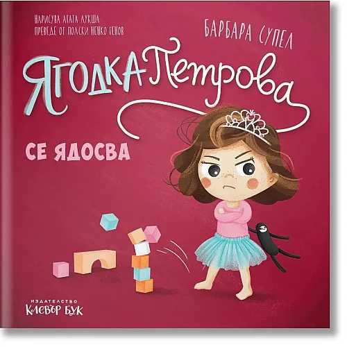 Ягодка Петрова се ядосва