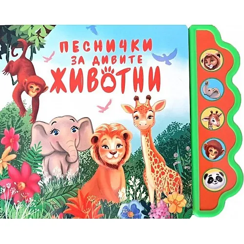 Музикална книжка - Песнички за дивите животни
