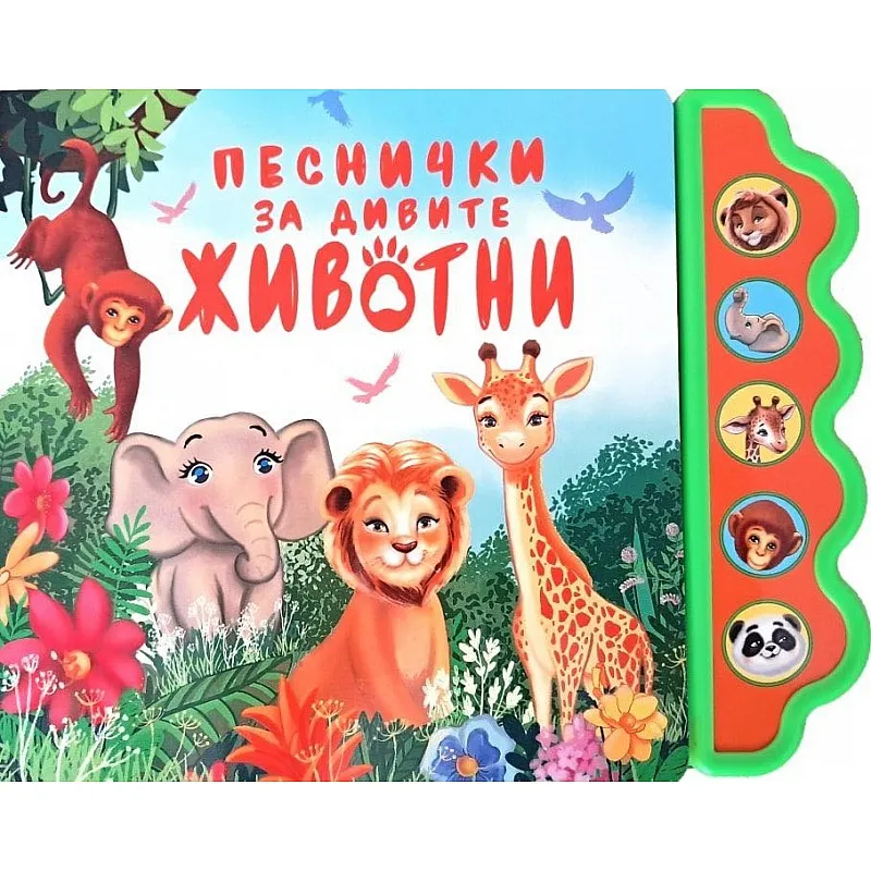 Музикална книжка - Песнички за дивите животни