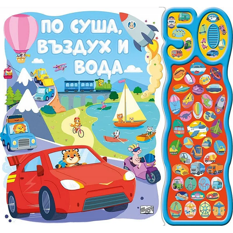 По суша, въздух и вода - 50 звука
