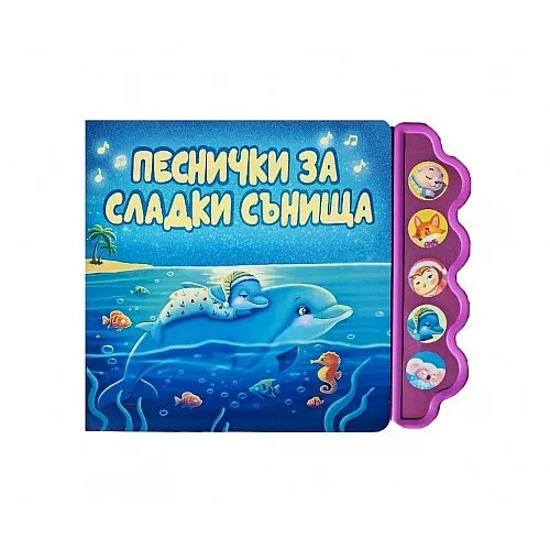 Музикална книжка - Песнички за сладки сънища