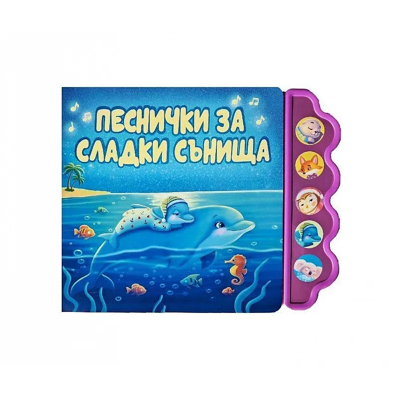 Музикална книжка - Песнички за сладки сънища