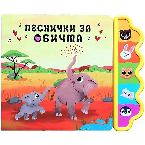Музикална книга - Песнички за обичта