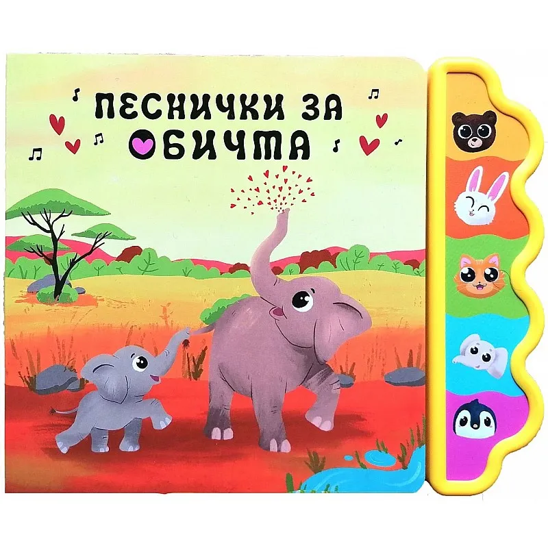 Музикална книга - Песнички за обичта