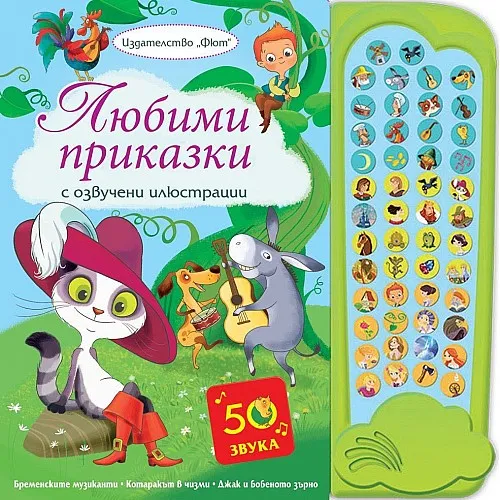 Любими приказки с озвучени илюстрации - Бременските музиканти, Котаракът в чизми и Джак и бобеното зърно