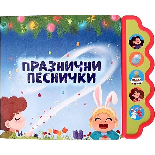 Музикална книжка - Празнични песнички