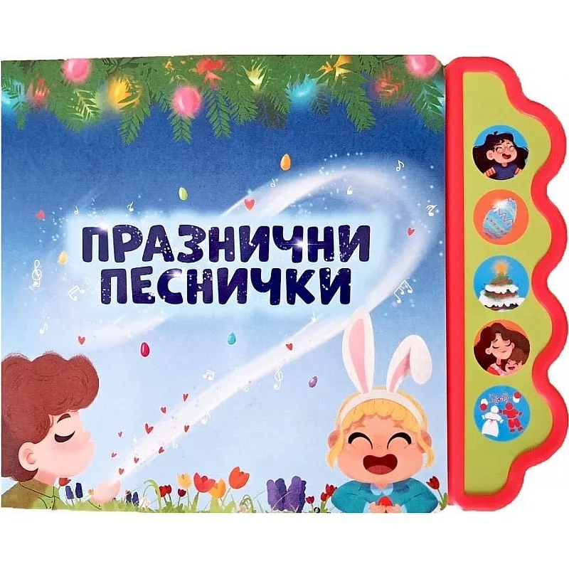 Музикална книжка - Празнични песнички