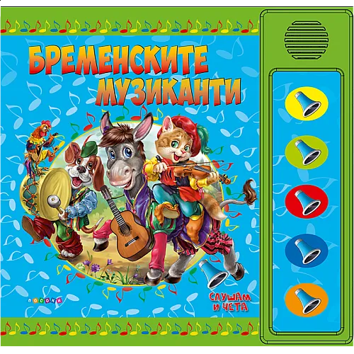 Бременските музиканти - озвучена приказка