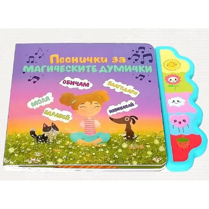 Музикална книга - Песнички за магическите думички