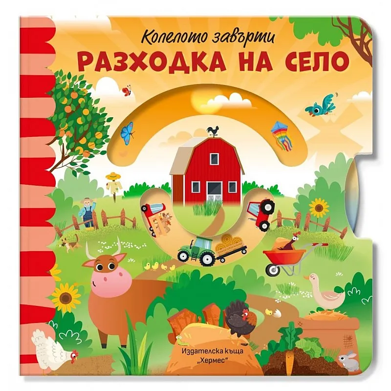 Разходка на село - колелото завърти