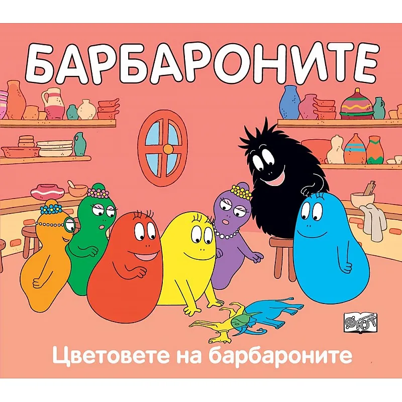Барбароните - Цветове на барбароните