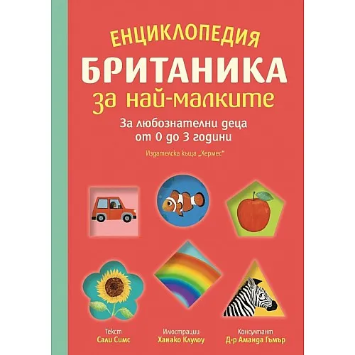 Енциклопедия Британика за най-малките - за любознателни деца от 0 до 3 години