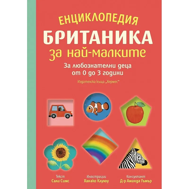Енциклопедия Британика за най-малките - за любознателни деца от 0 до 3 години