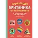 Енциклопедия Британика за най-малките - за любознателни деца от 0 до 3 години