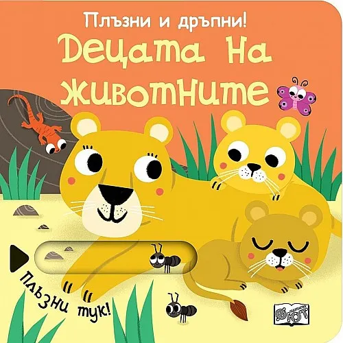 Плъзни и дръпни! Децата на животните