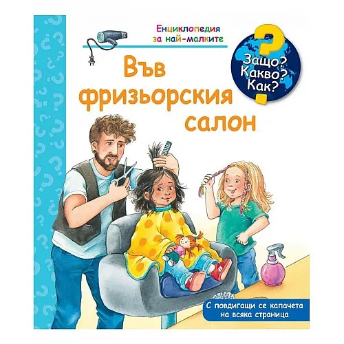 Защо? Какво? Как? Енциклопедия за най-малките - Във фризьорския салон