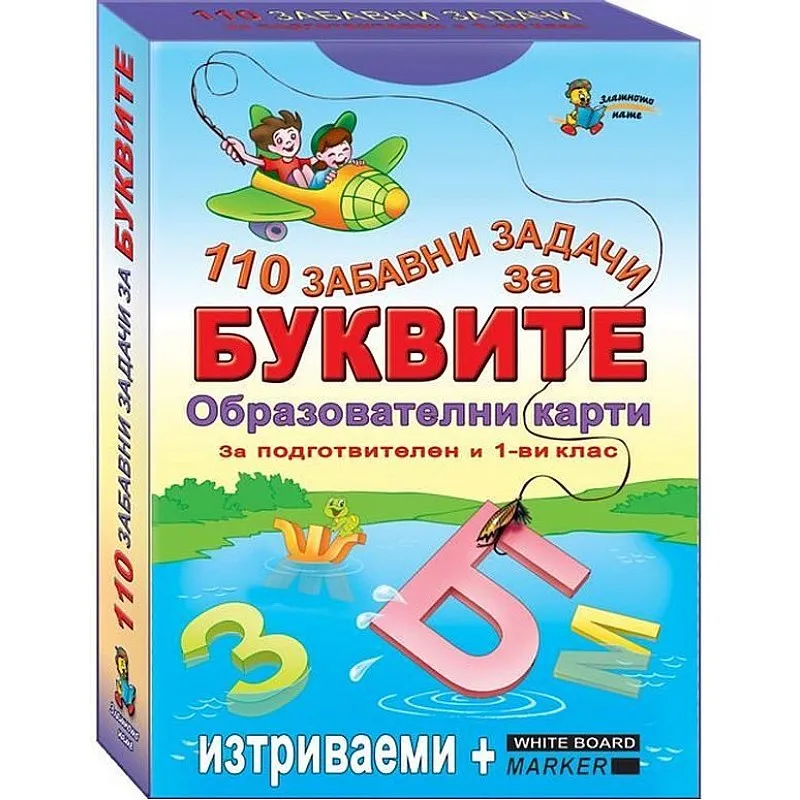 110 забавни задачи за буквите - образователни карти
