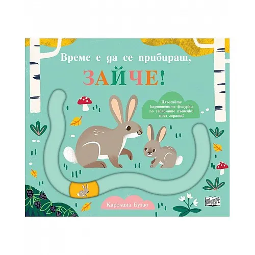 Време е да се прибираш, Зайче!