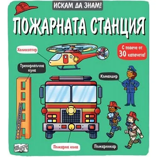Искам да знам! Пожарната станция