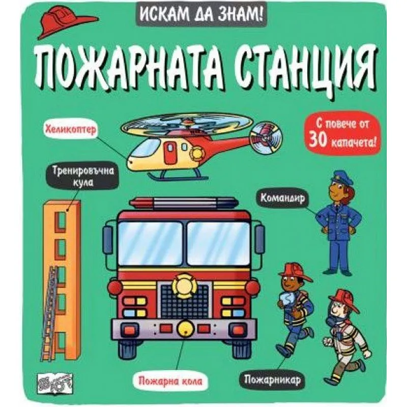 Искам да знам! Пожарната станция