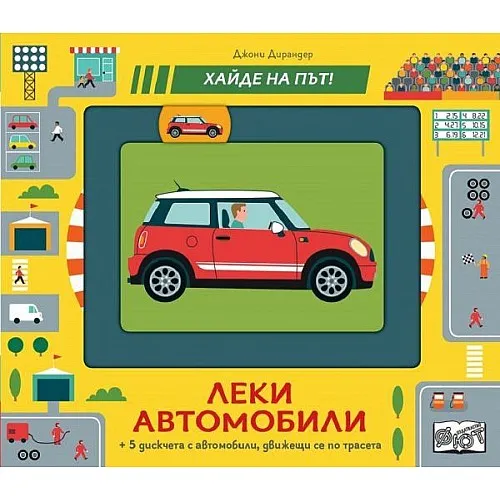 Леки автомобили - хайде на път!