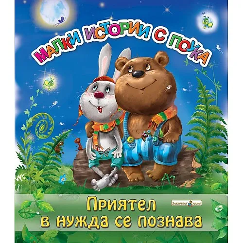 Приятел в нужда се познава