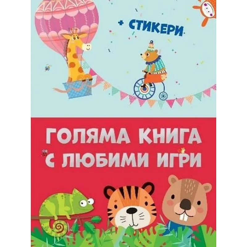 Голяма книга с любими игри