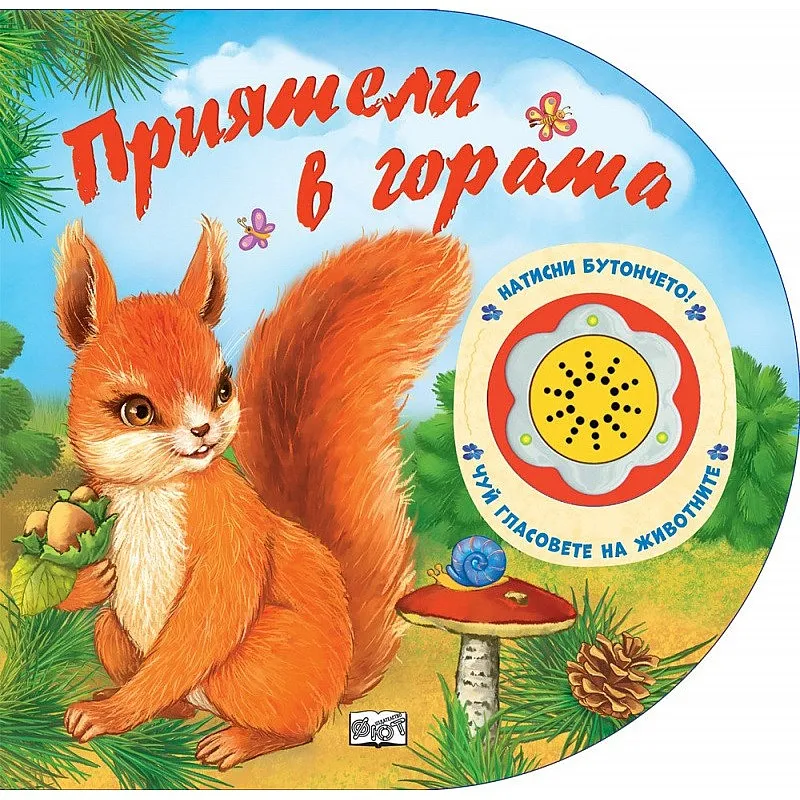 Приятели в гората. Натисни бутончето! Чуй гласовете на животните!