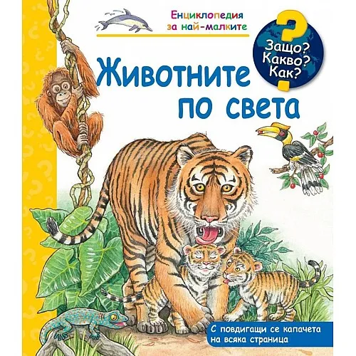 Защо? Какво? Как? Енциклопедия за най-малките - Животните по света