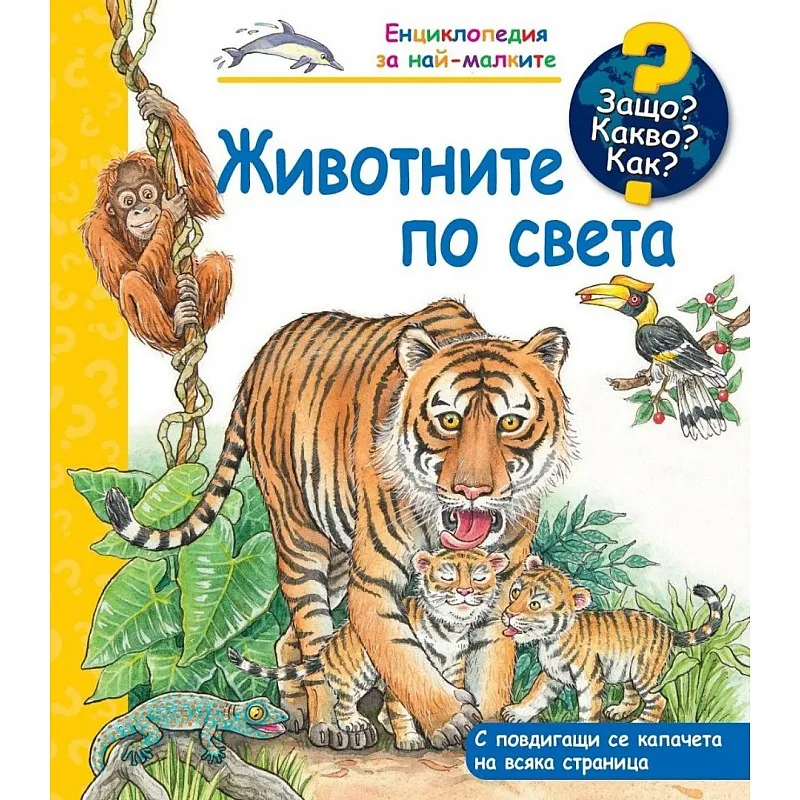 Защо? Какво? Как? Енциклопедия за най-малките - Животните по света