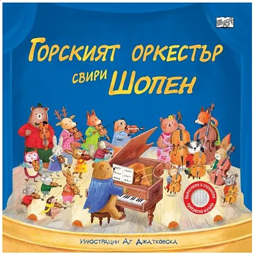 Горският оркестър свири Шопен