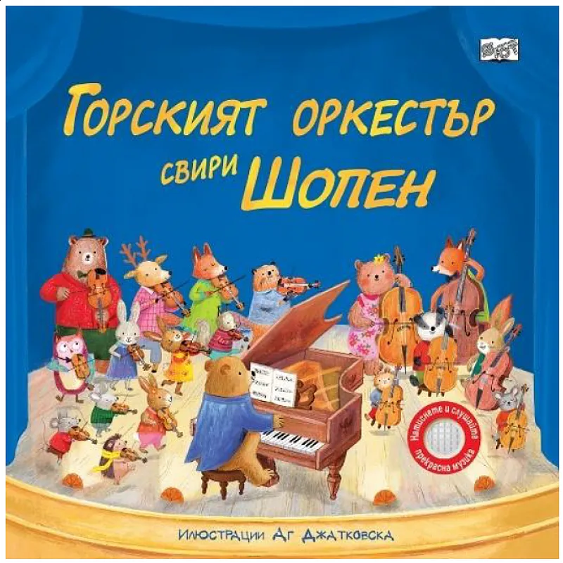 Горският оркестър свири Шопен