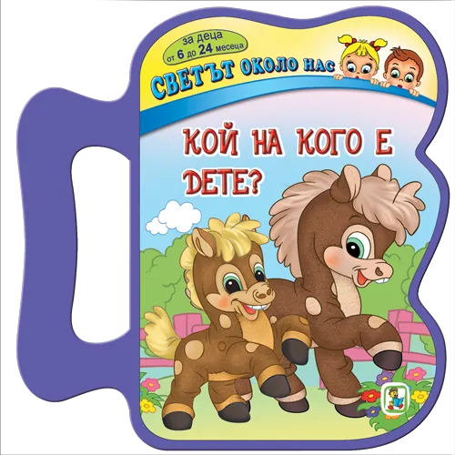 Кой на кого е дете?